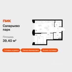 ЖК «Саларьево парк», планировка 1-комнатной квартиры, 39.40 м²