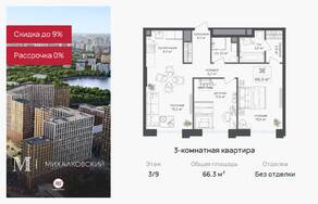 ЖК «Михалковский», планировка 3-комнатной квартиры, 66.30 м²