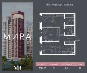 ЖК «МИRА», планировка 2-комнатной квартиры, 62.09 м²