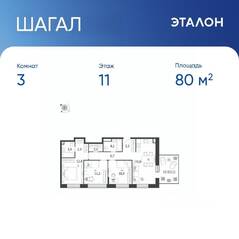 ЖК «Жилой квартал Shagal», планировка 3-комнатной квартиры, 80.00 м²