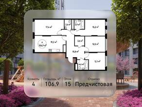 ЖК «Переделкино Ближнее», планировка 4-комнатной квартиры, 106.90 м²