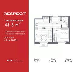 ЖК «Respect», планировка 1-комнатной квартиры, 41.30 м²