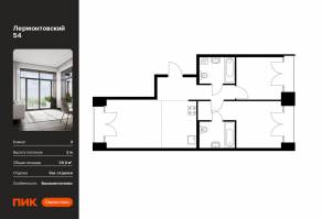 ЖК «Лермонтовский 54», планировка 2-комнатной квартиры, 58.80 м²