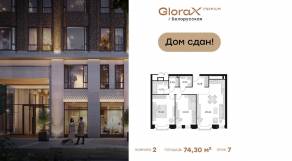 Апарт-комплекс «GloraX Premium Белорусская», планировка 2-комнатной квартиры, 74.30 м²