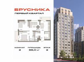 ЖК «Первый квартал», планировка 2-комнатной квартиры, 66.00 м²