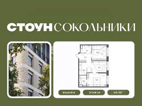 ЖК «СТОУН Сокольники», планировка 2-комнатной квартиры, 64.10 м²