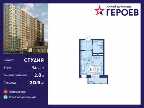 ЖК «Героев», планировка студии, 20.90 м²