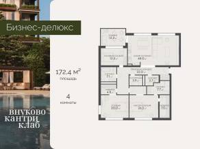 ЖК «Vnukovo Country Club», планировка 4-комнатной квартиры, 172.40 м²
