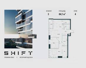 ЖК «SHIFT», планировка 3-комнатной квартиры, 84.10 м²