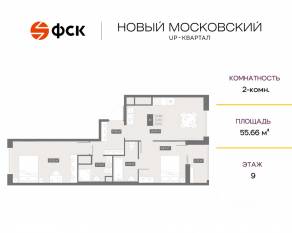 ЖК UP-квартал «Новый Московский», планировка 2-комнатной квартиры, 55.66 м²