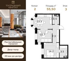ЖК «Театральный квартал», планировка 2-комнатной квартиры, 55.50 м²
