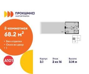 ЖК «Прокшино», планировка 2-комнатной квартиры, 68.20 м²