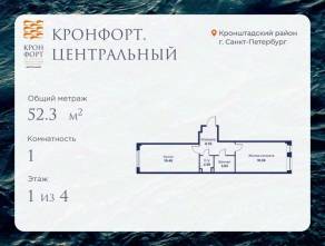 МЖК «Кронфорт. Центральный», планировка 1-комнатной квартиры, 52.30 м²