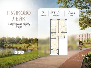 МЖК «Пулково Lake», планировка 2-комнатной квартиры, 57.20 м²