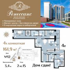 ЖК «Ренессанс», планировка 4-комнатной квартиры, 161.90 м²
