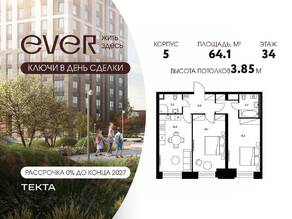ЖК «EVER», планировка 3-комнатной квартиры, 64.10 м²