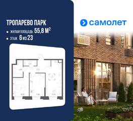 Апарт-комплекс «Тропарево парк», планировка 2-комнатной квартиры, 55.80 м²