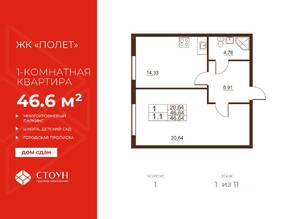 ЖК «Полет», планировка 1-комнатной квартиры, 46.64 м²