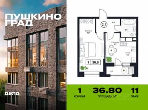 ЖК «Пушкино Град», планировка 1-комнатной квартиры, 36.80 м²