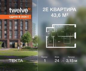ЖК «Twelve», планировка 2-комнатной квартиры, 43.60 м²