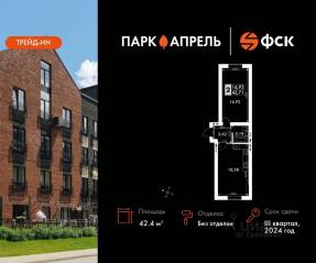 МЖК «Парк Апрель», планировка 1-комнатной квартиры, 42.40 м²
