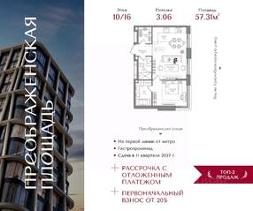 ЖК «Преображенская площадь», планировка 1-комнатной квартиры, 57.31 м²