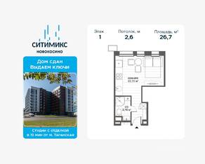 Апарт-комплекс «CitiMix Новокосино», планировка студии, 26.70 м²