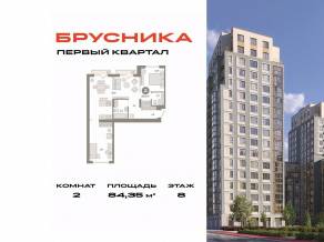 ЖК «Первый квартал», планировка 2-комнатной квартиры, 84.35 м²