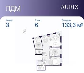 ЖК «ЛДМ», планировка 3-комнатной квартиры, 133.30 м²