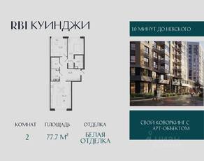 ЖК «Куинджи», планировка 2-комнатной квартиры, 77.70 м²