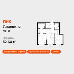ЖК «Ильинские луга», планировка 2-комнатной квартиры, 52.60 м²