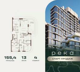 ЖК «Река», планировка 4-комнатной квартиры, 155.40 м²