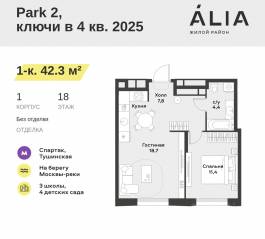 ЖК «Alia», планировка 1-комнатной квартиры, 42.30 м²