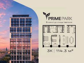 ЖК «Prime Park», планировка 3-комнатной квартиры, 114.30 м²