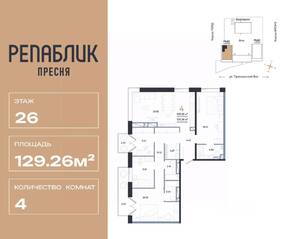 ЖК «Republic», планировка 4-комнатной квартиры, 129.26 м²