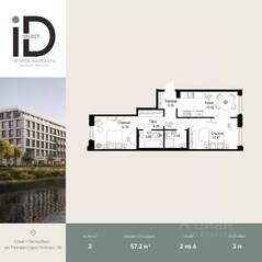 ЖК «ID Petrogradskaya», планировка 2-комнатной квартиры, 57.20 м²