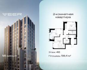 ЖК «Veer», планировка 2-комнатной квартиры, 58.40 м²