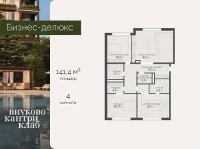 ЖК «Vnukovo Country Club», планировка 4-комнатной квартиры, 141.40 м²
