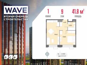 ЖК «Wave», планировка 1-комнатной квартиры, 41.80 м²