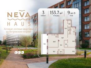 ЖК «Neva Haus», планировка 3-комнатной квартиры, 153.70 м²