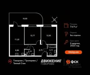 Апарт-комплекс «Движение. Говорово», планировка 3-комнатной квартиры, 74.91 м²