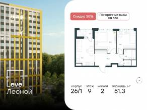 ЖК «Level Лесной», планировка 2-комнатной квартиры, 51.30 м²