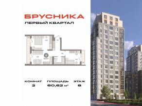ЖК «Первый квартал», планировка 2-комнатной квартиры, 60.62 м²