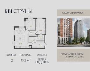 ЖК «Струны», планировка 2-комнатной квартиры, 75.20 м²