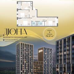 ЖК «Дюна», планировка 3-комнатной квартиры, 76.61 м²