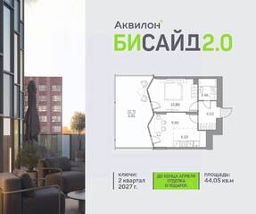 ЖК «Аквилон BESIDE 2.0», планировка 1-комнатной квартиры, 44.05 м²