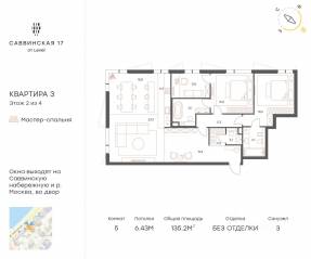МЖК «Саввинская 17», планировка 5-комнатной квартиры, 135.20 м²
