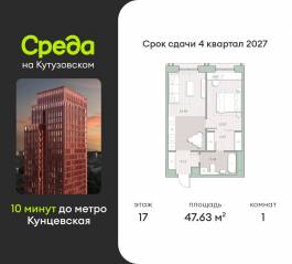 ЖК «Среда на Кутузовском», планировка 1-комнатной квартиры, 47.63 м²