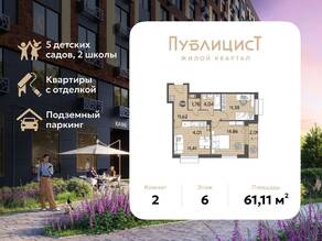 ЖК Арт-квартал «Публицист», планировка 2-комнатной квартиры, 61.11 м²