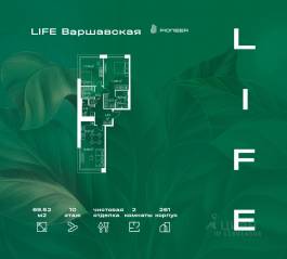 ЖК «LIFE Варшавская», планировка 2-комнатной квартиры, 69.52 м²